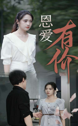 恩爱有价（31集）短剧推荐来了