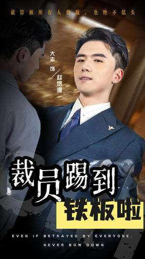 裁员踢到铁板啦（29集）热门短剧看不停