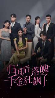 归国后落魄千金狂飙了（70集）在线播放