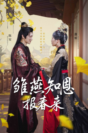 雏燕知恩报春来(36集) 雏燕知恩报春来(36集)推荐好短剧