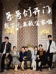 哥哥们开门我下凡来救全家啦（77集）好看短剧追不停