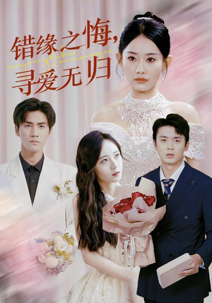 错缘之悔寻爱无归（51集）短剧精彩绝伦