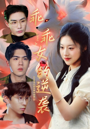 乖乖女的逆袭(60集) 乖乖女的逆袭(60集)精彩片段