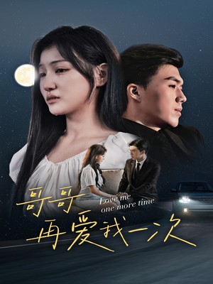 哥哥再爱我一次（29集）超甜短剧抢先看