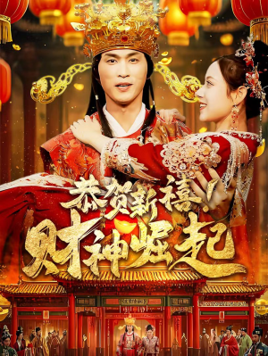 恭贺新禧！财神崛起（60集）我真的爱了