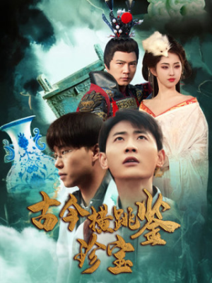 古今横跳鉴珍宝（58集）免费观看就是爽