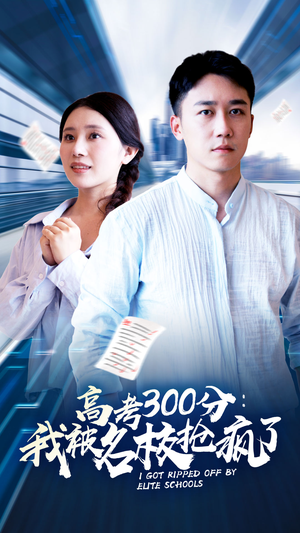 高考300分：我被名校抢疯了（68集）追风的女孩短剧
