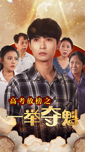 高考放榜之一举夺魁（50集）热播短剧来袭