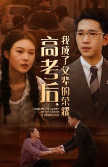 高考后，我成了父辈的荣耀（73集）短剧太好看