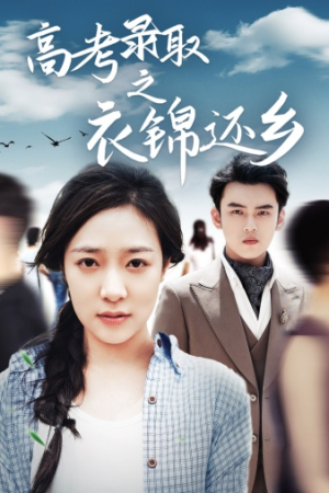 高考录取之衣锦还乡（43集）男主角是谁