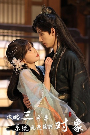 攻略三年半，系统说我搞错对象（66集）流畅播放免费看