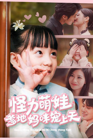 怪力萌宝,爹地妈咪宠上天(60集) 怪力萌宝,爹地妈咪宠上天(60集)一口气看完全集