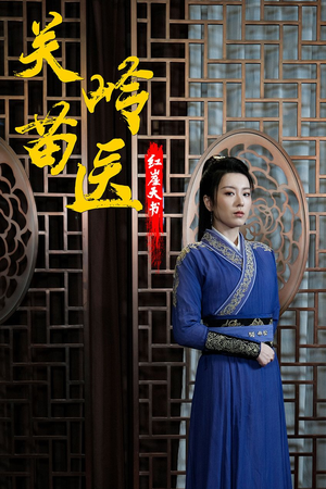 关岭苗医红崖天书（98集）短剧抢先看全集