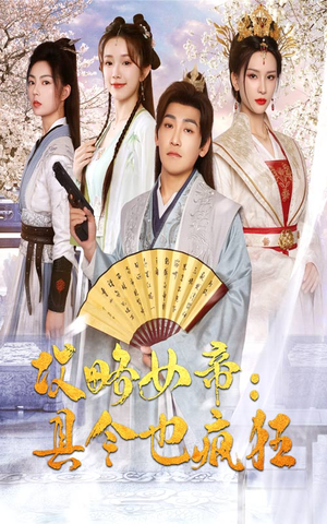 攻略女帝：县令也疯狂（76集）免费短剧完整版