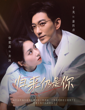 归来仍是你（61集）一口气看完