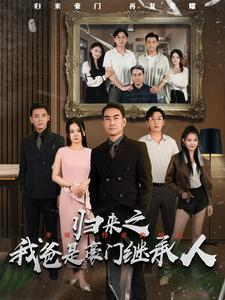 归来之我爸是豪门继承人（50集）在哪看免费