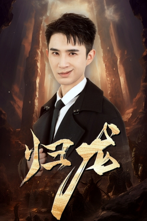 归龙（39集）独家资源免费看