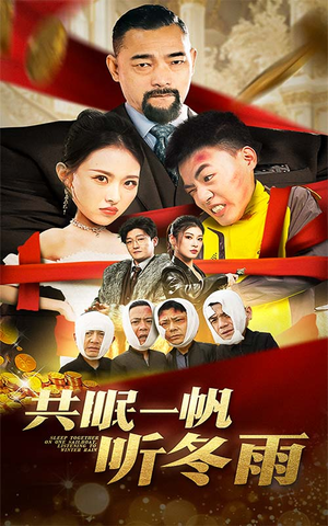 共眠一帆听冬雨（51集）免费看