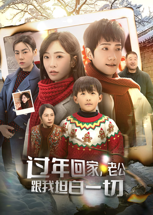 过年回家，老公跟我坦白一切（45集）好看的短剧来了