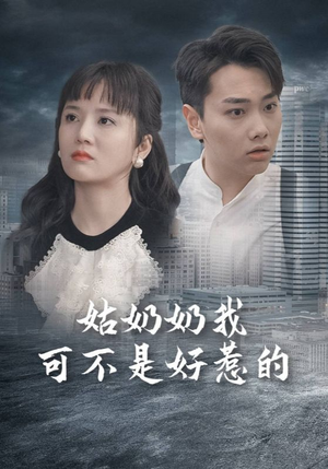 姑奶奶我可不是好惹的（100集）好看上头的短剧