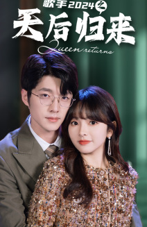 歌手2024之天后归来（70集）免费短剧就是爽