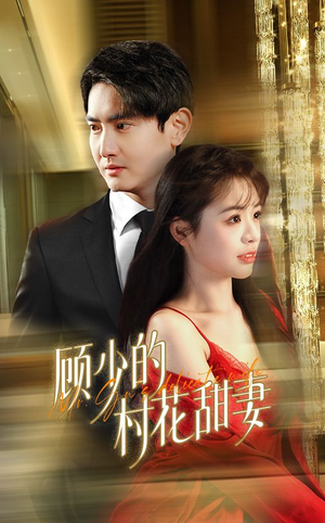 顾少的村花甜妻（59集）最火短剧热播中