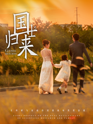 国士归来（50集）百度在线观看