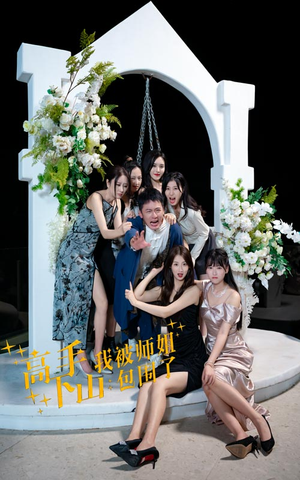 高手下山，我被师姐包围了（75集）热门短剧看不停