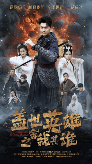 盖世英雄之舍我其谁(61集) 盖世英雄之舍我其谁(61集)无需会员轻松看