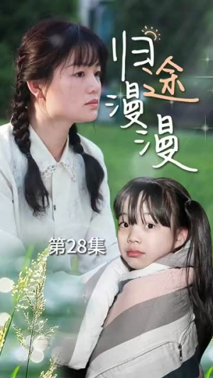 归途漫漫（70集）超好看的短剧