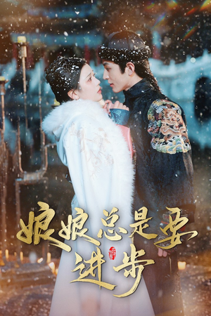 宫廷夜雨十年灯（娘娘总是要进步）热播短剧抢先看