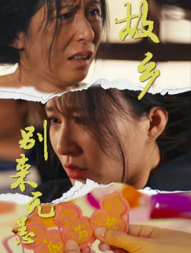 故乡别来无恙(55集) 故乡别来无恙(55集)短剧