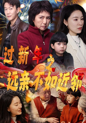 过新年之远亲不如近邻（50集）高分佳作免费看