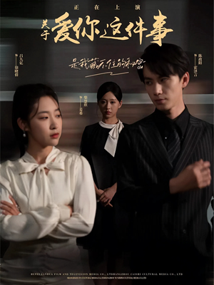 关于爱你这件事（83集）河马免费短剧