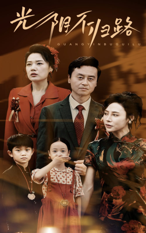 光阴不归路（71集）好看短剧追不停