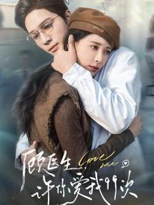 顾医生，许你爱我99次（66集）短剧精彩推荐