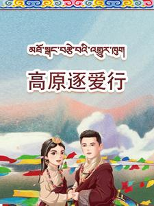 高原逐爱行(43集) 高原逐爱行(43集)在哪个app能看