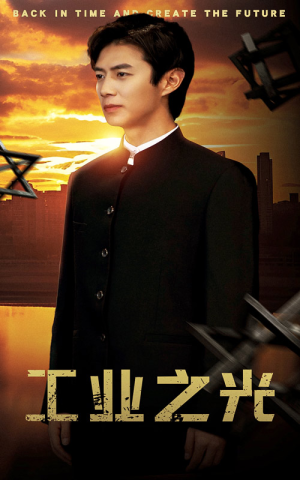 工业之光（69集）男频短剧推荐