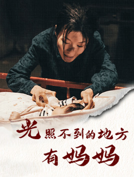 光照不到的地方有妈妈(76集) 光照不到的地方有妈妈(76集)排行榜前十短剧