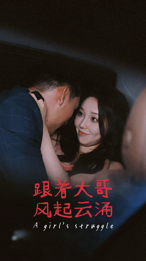 跟着大哥风起云涌（40集）第一季