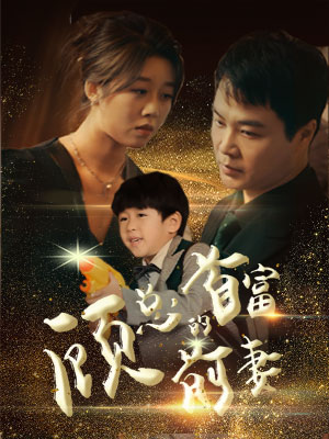 顾总的首富前妻(81集) 顾总的首富前妻(81集)在线看完整版