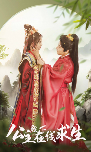 公主殿下在线求生（90集）精彩短剧分享