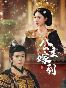 公主嫁到（56集）全集免费观看