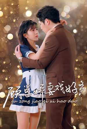 顾总娇妻戏好多（83集）热门短剧追到爽