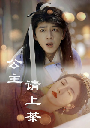 公主请上茶（69集）爆火短剧推荐