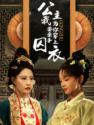 公主我要亲手为你穿上囚衣(65集) 公主我要亲手为你穿上囚衣(65集)最火爆的短剧
