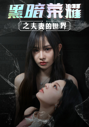 黑暗荣耀之夫妻的世界（30集）免费看短剧