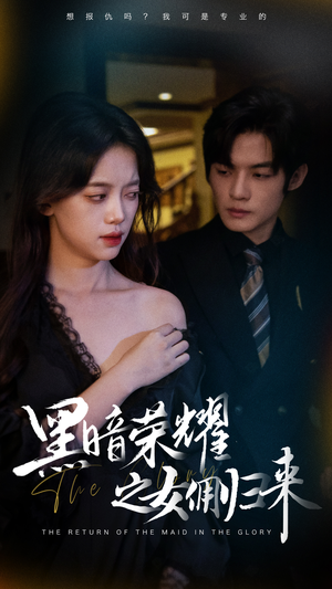 黑暗荣耀之女佣归来（80集）短剧追到爽