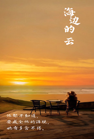 海边的云（101集）短视频追剧推荐