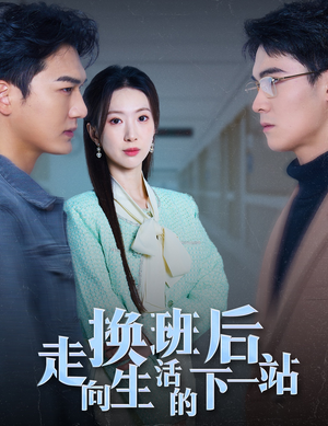 换班后走向生活的下一站（46集）免费短剧大全